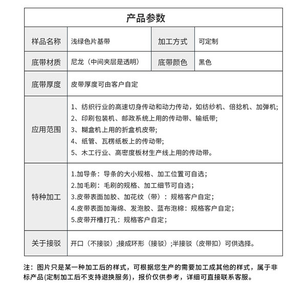 绿色片基带