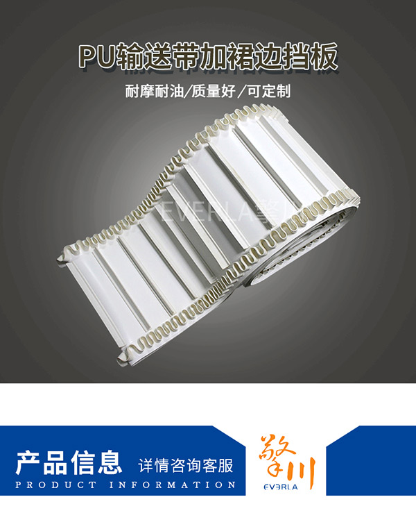 PU裙边加挡板输送带