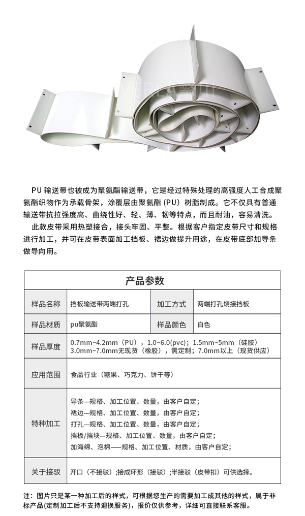 PU白色挡板打孔输送带