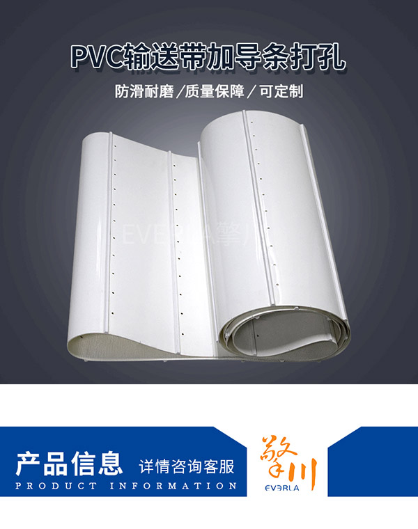 PVC加导条打孔输送带