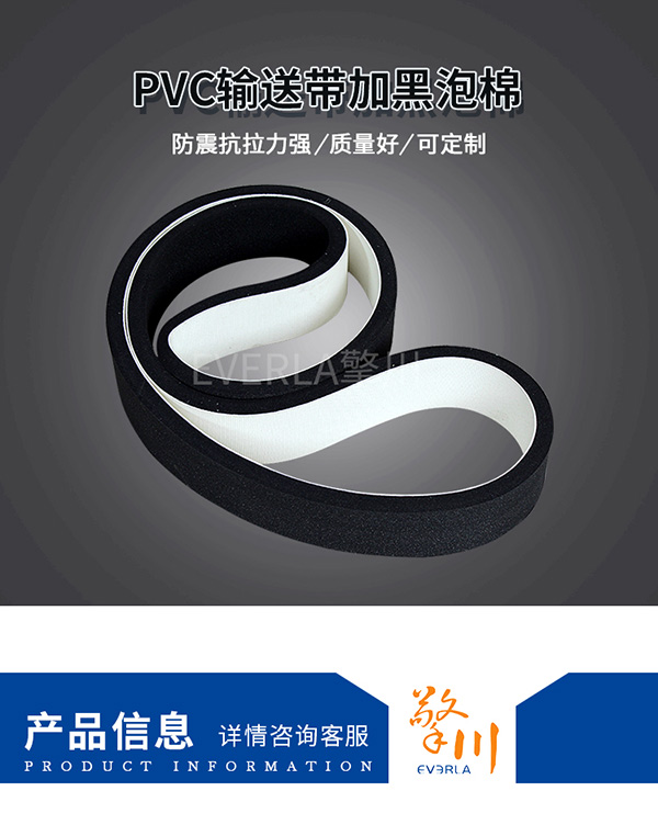 pvc加泡棉输送带