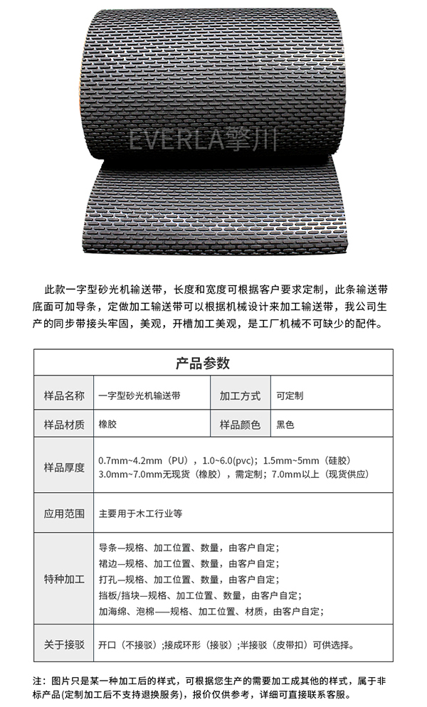 一字型砂光机输送带