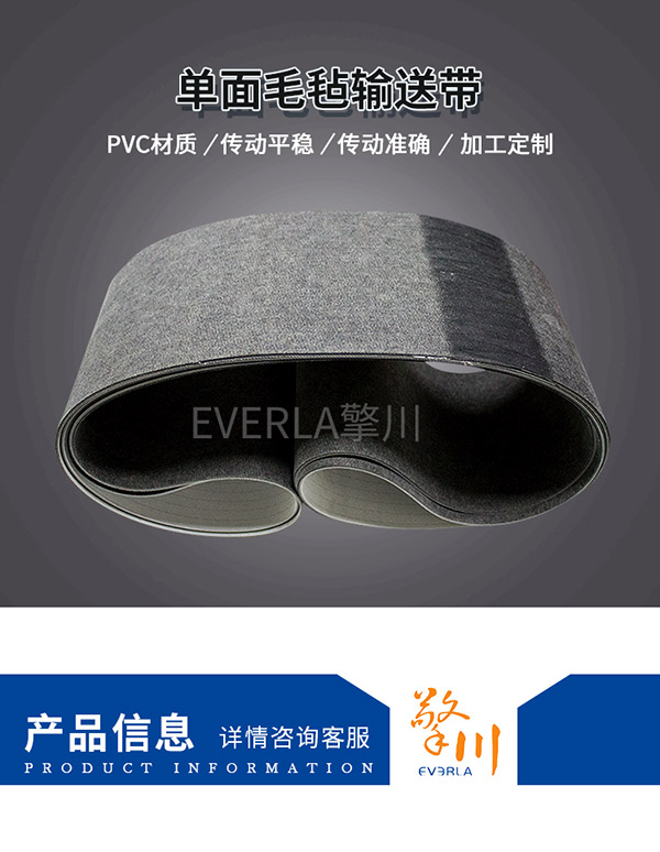 PVC单面毛毡输送带